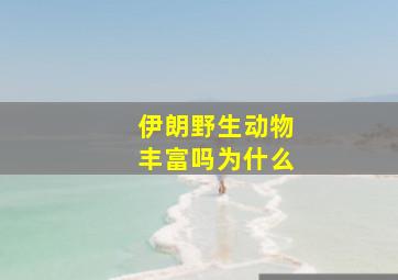 伊朗野生动物丰富吗为什么