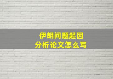 伊朗问题起因分析论文怎么写