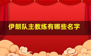 伊朗队主教练有哪些名字