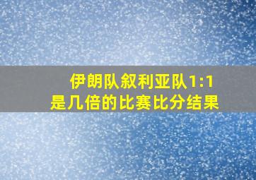 伊朗队叙利亚队1:1是几倍的比赛比分结果