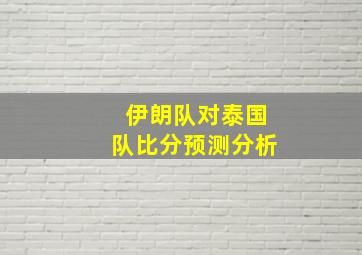 伊朗队对泰国队比分预测分析