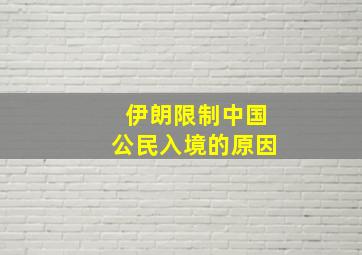 伊朗限制中国公民入境的原因