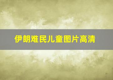 伊朗难民儿童图片高清