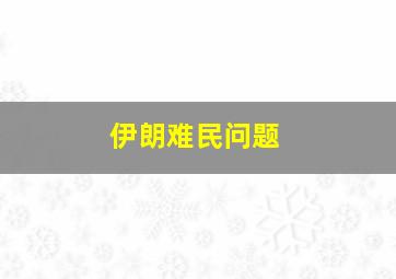 伊朗难民问题