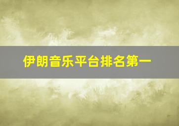 伊朗音乐平台排名第一