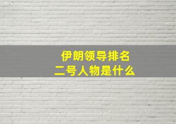 伊朗领导排名二号人物是什么