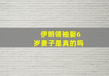 伊朗领袖娶6岁妻子是真的吗