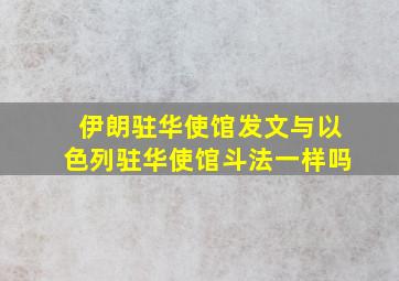 伊朗驻华使馆发文与以色列驻华使馆斗法一样吗