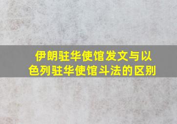 伊朗驻华使馆发文与以色列驻华使馆斗法的区别