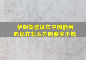 伊朗驾驶证在中国能用吗现在怎么办呢要多少钱