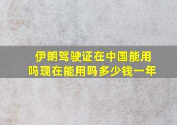 伊朗驾驶证在中国能用吗现在能用吗多少钱一年