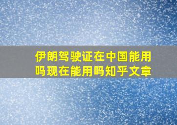 伊朗驾驶证在中国能用吗现在能用吗知乎文章