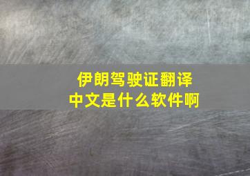 伊朗驾驶证翻译中文是什么软件啊