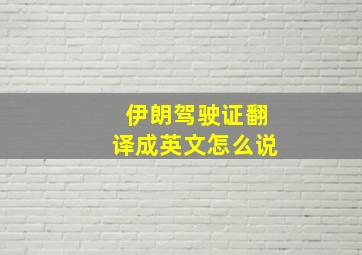 伊朗驾驶证翻译成英文怎么说