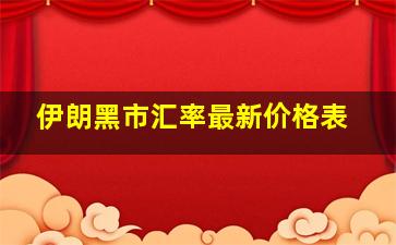 伊朗黑市汇率最新价格表