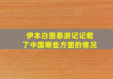 伊本白图泰游记记载了中国哪些方面的情况