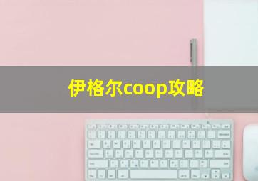 伊格尔coop攻略