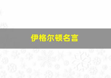 伊格尔顿名言