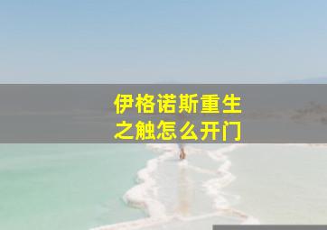 伊格诺斯重生之触怎么开门