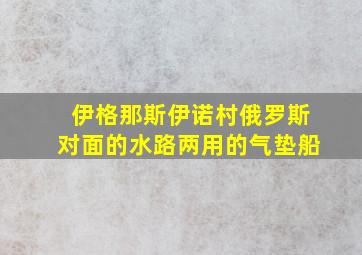 伊格那斯伊诺村俄罗斯对面的水路两用的气垫船