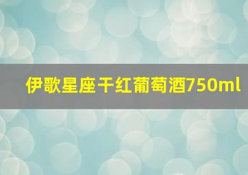 伊歌星座干红葡萄酒750ml