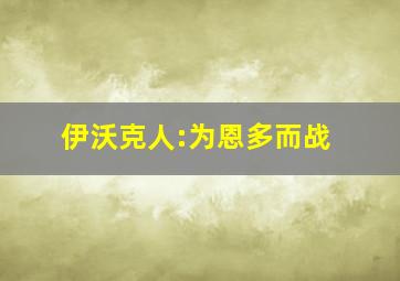 伊沃克人:为恩多而战