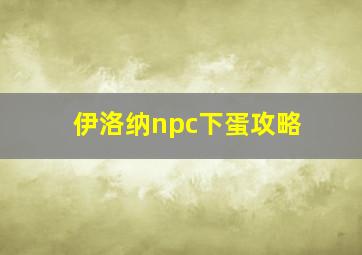 伊洛纳npc下蛋攻略