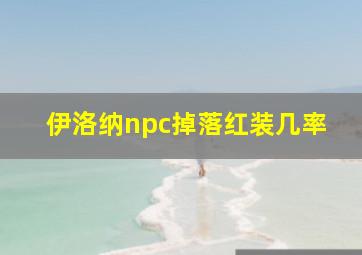 伊洛纳npc掉落红装几率