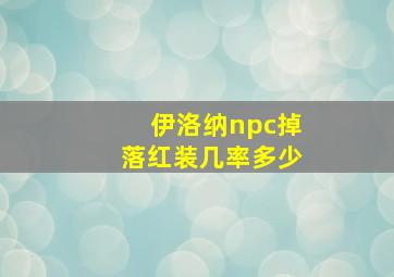 伊洛纳npc掉落红装几率多少