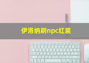 伊洛纳刷npc红装