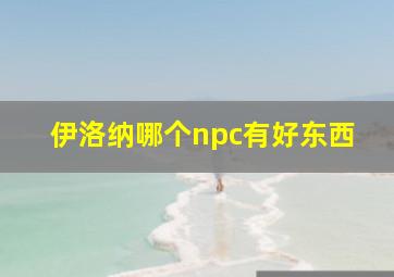 伊洛纳哪个npc有好东西