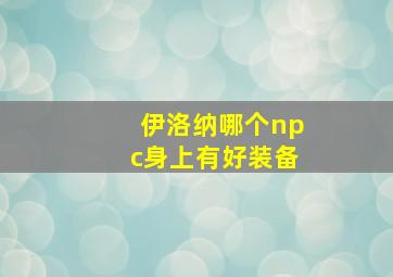 伊洛纳哪个npc身上有好装备