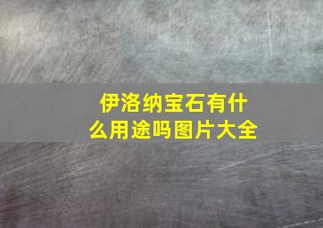 伊洛纳宝石有什么用途吗图片大全