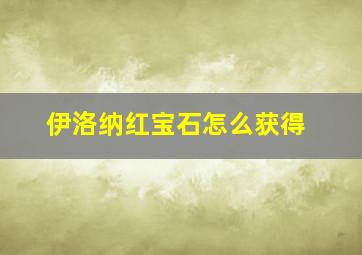 伊洛纳红宝石怎么获得