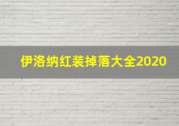 伊洛纳红装掉落大全2020