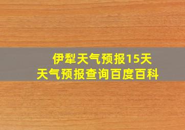 伊犁天气预报15天天气预报查询百度百科