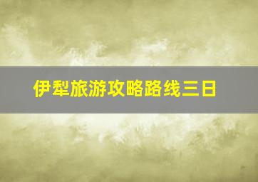 伊犁旅游攻略路线三日