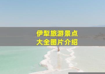 伊犁旅游景点大全图片介绍