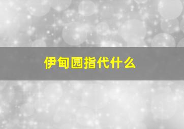 伊甸园指代什么