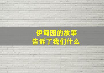 伊甸园的故事告诉了我们什么