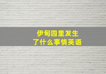 伊甸园里发生了什么事情英语