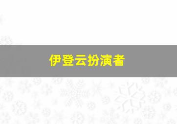 伊登云扮演者