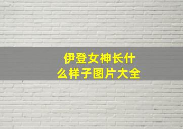 伊登女神长什么样子图片大全