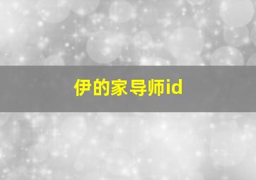 伊的家导师id