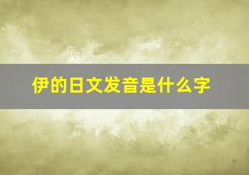 伊的日文发音是什么字