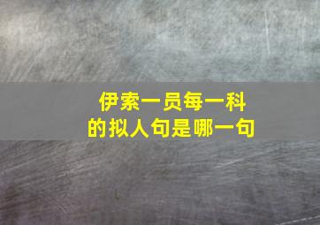 伊索一员每一科的拟人句是哪一句