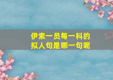 伊索一员每一科的拟人句是哪一句呢