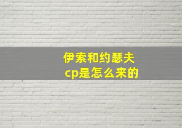 伊索和约瑟夫cp是怎么来的