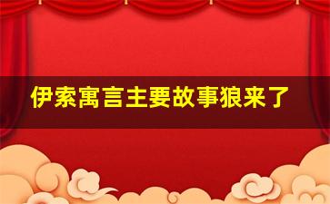 伊索寓言主要故事狼来了