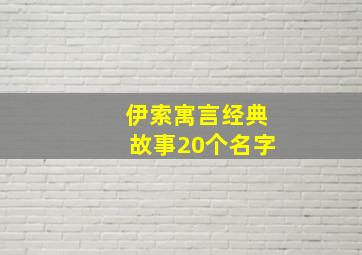 伊索寓言经典故事20个名字